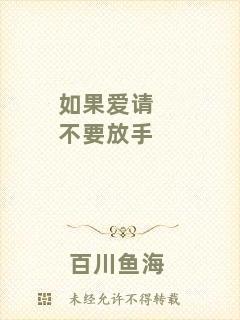 如果愛請不要放手