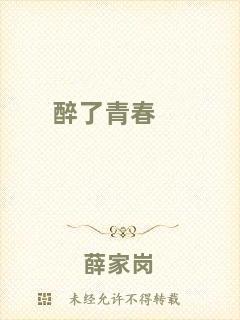 醉了青春