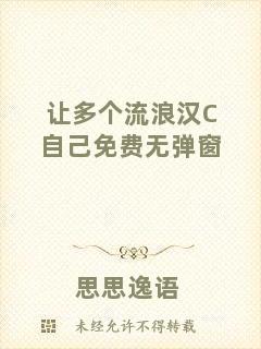 讓多個(gè)流浪漢C自己免費(fèi)無彈窗