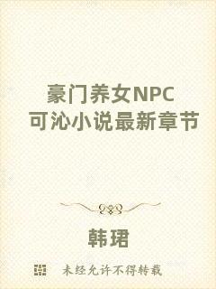 豪門(mén)養(yǎng)女NPC可沁小說(shuō)最新章節(jié)
