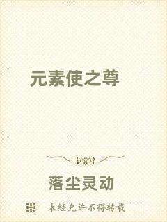 元素使之尊