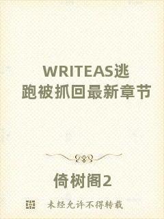 WRITEAS逃跑被抓回最新章節(jié)