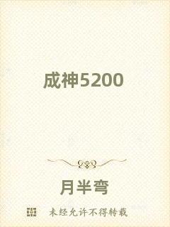成神5200