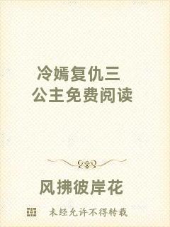 冷嫣復(fù)仇三公主免費(fèi)閱讀