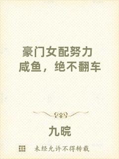 豪門女配努力咸魚，絕不翻車