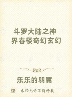 斗羅大陸之神界春樓奇幻玄幻
