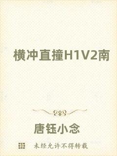 橫沖直撞H1V2南