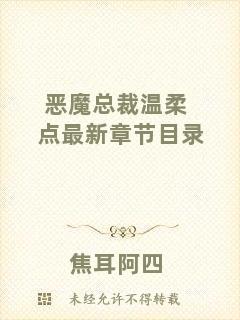 惡魔總裁溫柔點最新章節(jié)目錄
