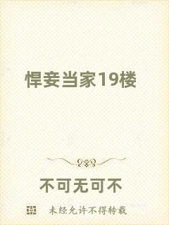 悍妾當家19樓