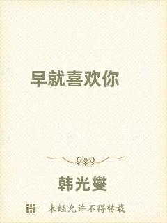 早就喜歡你