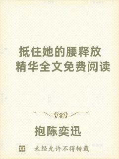 抵住她的腰釋放精華全文免費閱讀