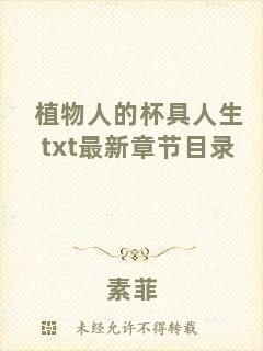 植物人的杯具人生txt最新章節(jié)目錄