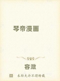 琴帝漫畫