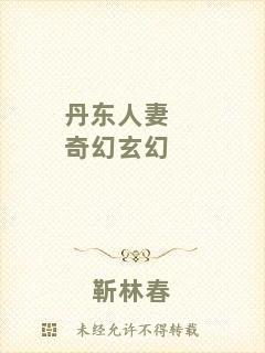 丹東人妻奇幻玄幻