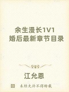 余生漫長(zhǎng)1V1婚后最新章節(jié)目錄