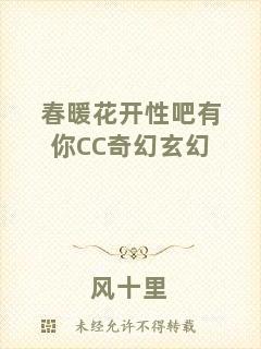 春暖花開性吧有你CC奇幻玄幻