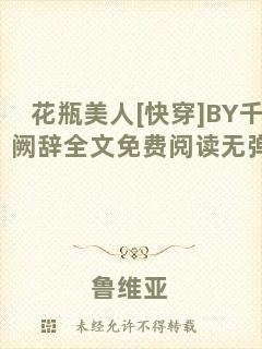 花瓶美人[快穿]BY千闕辭全文免費(fèi)閱讀無(wú)彈窗
