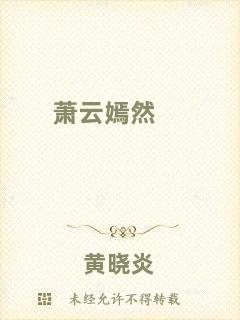 蕭云嫣然