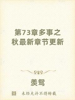 第73章多事之秋最新章節(jié)更新