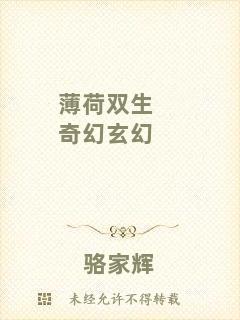 薄荷雙生奇幻玄幻