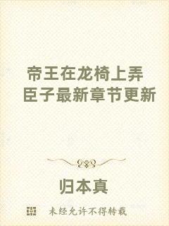 帝王在龍椅上弄臣子最新章節(jié)更新
