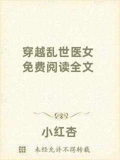 穿越亂世醫(yī)女免費(fèi)閱讀全文