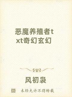 惡魔養(yǎng)殖者txt奇幻玄幻