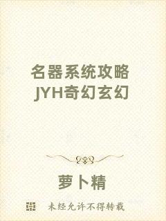 名器系統(tǒng)攻略JYH奇幻玄幻