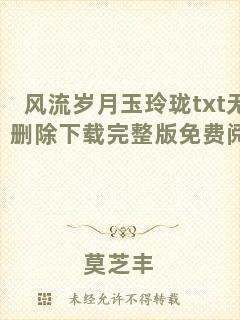風流歲月玉玲瓏txt無刪除下載完整版免費閱讀