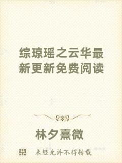 綜瓊瑤之云華最新更新免費閱讀