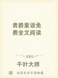 貴爵童話免費全文閱讀