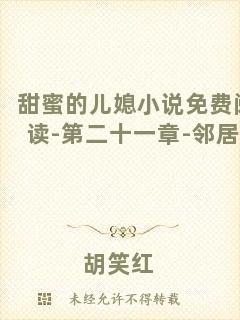 甜蜜的兒媳小說免費(fèi)閱讀-第二十一章-鄰居