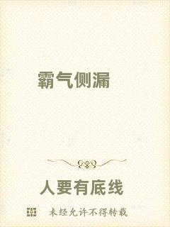 霸氣側(cè)漏