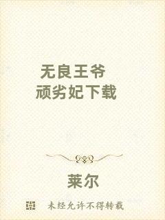 無(wú)良王爺頑劣妃下載
