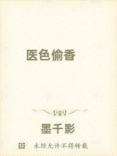 醫(yī)色偷香