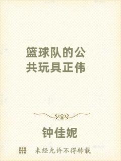 籃球隊的公共玩具正偉
