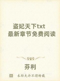 盜妃天下txt最新章節(jié)免費閱讀