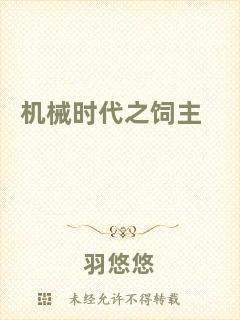 機(jī)械時(shí)代之飼主