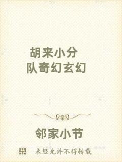 胡來(lái)小分隊(duì)奇幻玄幻