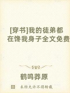 [穿書]我的徒弟都在饞我身子全文免費