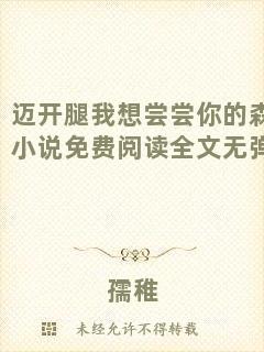 邁開腿我想嘗嘗你的森林小說免費閱讀全文無彈窗