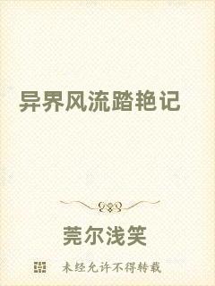 異界風流踏艷記