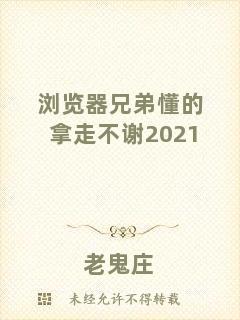瀏覽器兄弟懂的拿走不謝2021