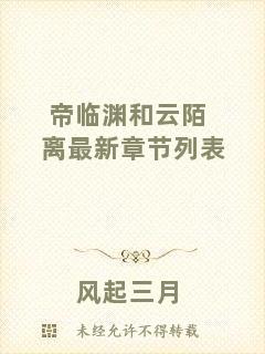 帝臨淵和云陌離最新章節(jié)列表