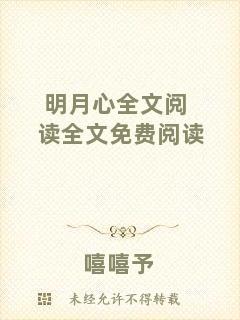 明月心全文閱讀全文免費閱讀