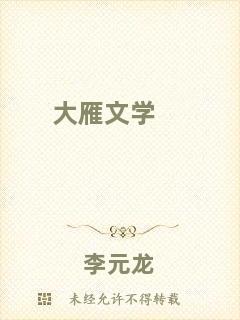 大雁文學(xué)