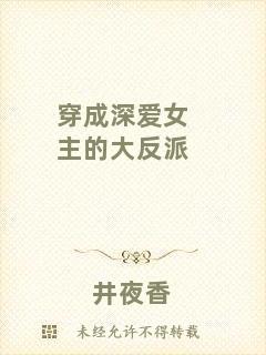 穿成深愛女主的大反派