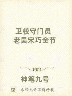 衛(wèi)校守門員老吳宋巧全節(jié)