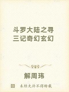 斗羅大陸之尋三記奇幻玄幻