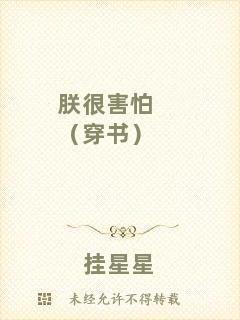 朕很害怕（穿書）
